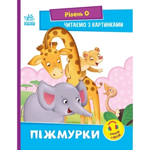 Книга Піжмурки. Рівень 0. Читаємо з картинками - Ірина Сонечко Ранок (9789667510220) зображення 1