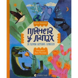 Книга Планета у лапах. Як тварини оберігають довкілля - Олексій Коваленко Видавництво Старого Лева (9789664482353) зображення 1