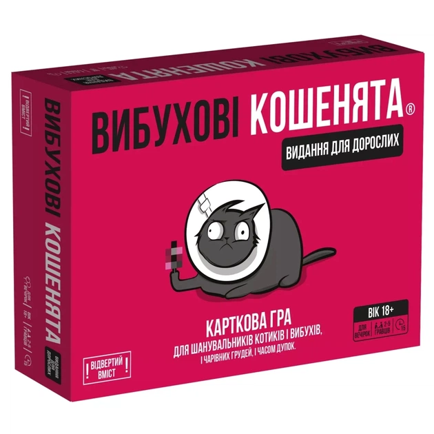 Настольная игра 18+ Rozum Взрывные котята 18+: Издание для взрослых (Exploding Kittens: NSFW) (укр.) (EKIEK02UA) - изображение 1