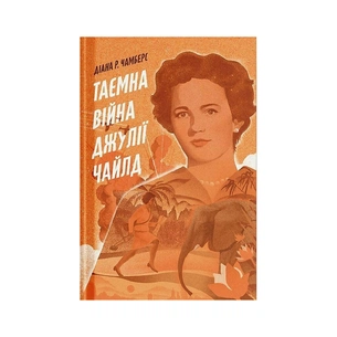 Книга Таємна війна Джулії Чайлд - Діана Р. Чамберс Ще одну сторінку (9786175225837) зображення 1