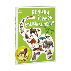 Книга Велика ігрова енциклопедія. Тварини світу - А. Толмачова Ранок (9786170974723) зображення 1