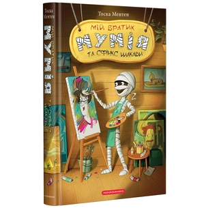 Книга Мій братик мумія та сфінкс Шакаби - Тоска Ментен А-ба-ба-га-ла-ма-га (9786175851906) зображення 1