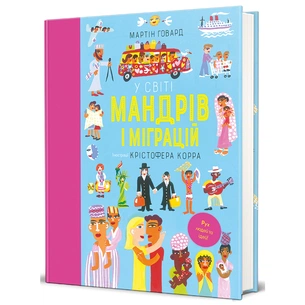 Книга У світі мандрів і міграцій - Мартін Говард #книголав (9786178286767) зображення 1
