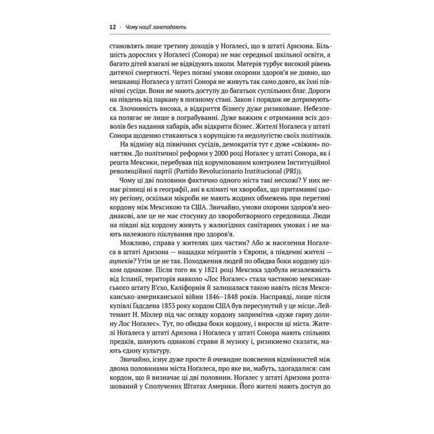 Книга Чому нації занепадають. Походження влади, багатства і бідності - Д. Аджемоґлу, Д. Робінсон Наш Формат (9786178115357) - изображение 7