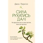 Книга Сила рухатись далі. Як відпустити все та жити життям, якого ви прагнете - Джон Перкісс Yakaboo Publishing (9786178809331) - уменьшенное изображение 1