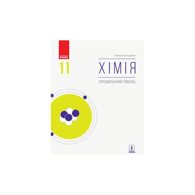 Підручник Хімія. Профільний рівень. Для 11 класу ЗЗСО - О.В. Григорович Ранок (9786170962218) - зображення 1