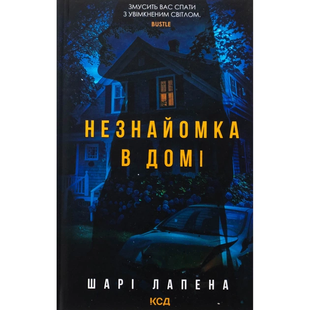 Книга Незнайомка в домі - Шарі Лапена КСД (9786171513471) - зображення 1