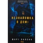Книга Незнайомка в домі - Шарі Лапена КСД (9786171513471) - зменшене зображення 1