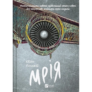 Книга Мрія - Євген Положій Vivat (9786171706910) зображення 1