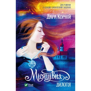 Книга Місяцівна. Дилогія - Дара Корній Vivat (9786171701069) зображення 1