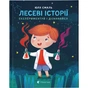 Книга Лесеві історії. Експериментуй і дізнавайся - Юлія Смаль Видавництво Старого Лева (9786176796213) - зменшене зображення 1