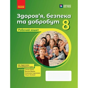 Робочий зошит Здоровя, безпека та добробут. Для 8 класу ЗЗСО - О. Шиян, В. Дяків, А. Седоченко, О. Тагліна Ранок (9786170998217) зображення 1