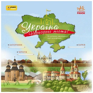 Книга Україна. Нескорені міста. Історії: Харків. Чернігів. Запоріжжя Ранок (9786170997289) picture 1