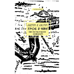 Книга Троє в човні (як не рахувати собаки!) - Джером К. Джером BookChef (9786175481936) зображення 1