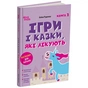 Книга Ігри і казки, які лікують. Книга 2 - А.В. Руденко 4mamas (9786170043962) - уменьшенное изображение 3