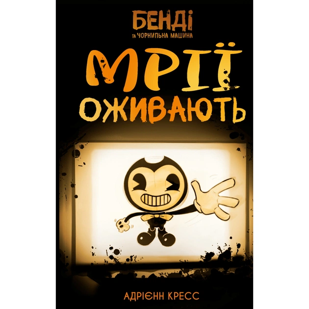 Книга Бенді та чорнильна машина. Книга 1: Мрїї оживають - Адрієнн Кресс BookChef (9786175483701) - зображення 1