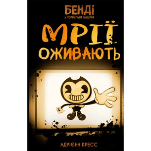 Книга Бенді та чорнильна машина. Книга 1: Мрїї оживають - Адрієнн Кресс BookChef (9786175483701) зображення 1