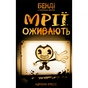 Книга Бенді та чорнильна машина. Книга 1: Мрїї оживають - Адрієнн Кресс BookChef (9786175483701) - зменшене зображення 1