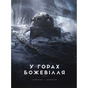 Книга У горах божевілля. Том 2 - Говард Філіпс Лавкрафт Varvar Publishing (9786170989093) - уменьшенное изображение 1
