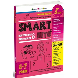 Збірник завдань SMARTліто. Іду у 2 клас. Оновлене видання - Н. Коваль Активний розвиток талантів (9786170994592) зображення 1