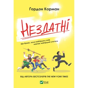 Книга Нездатні - Ґордон Корман Vivat (9789669426680) зображення 1