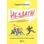 Книга Нездатні - Ґордон Корман Vivat (9789669426680) - зменшене зображення 1