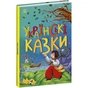 Книга Українські казки Ранок (9786170986382) - уменьшенное изображение 1