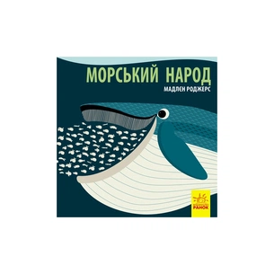 Книга Морський народ - Мадлєн Роджерс Ранок (9789667490102) зображення 1