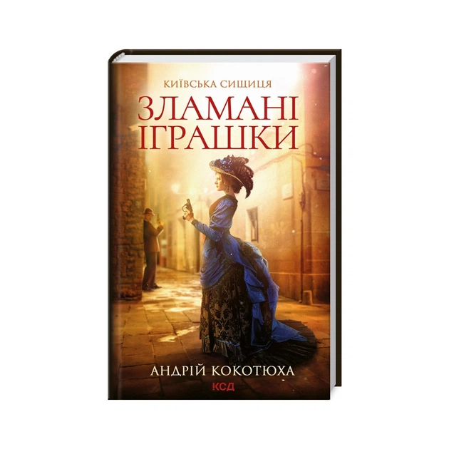 Книга Зламані іграшки. Київська сищиця - Андрій Кокотюха КСД (9786171290808) - зображення 1