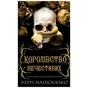 Книга Королівство Нечестивих. Книга 1: Королівство Нечестивих - Керрі Маніскалко BookChef (9786175482247) - зменшене зображення 1