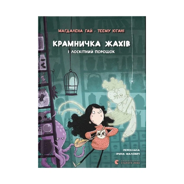 Книга Крамничка жахів і лоскітний порошок - Маґдалена Гай, Теему Югані Видавництво Старого Лева (9789664484135) - зображення 1