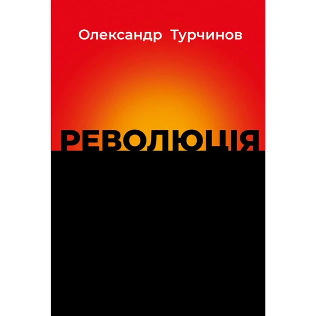 Книга Революція - Олександр Турчинов Астролябія (9786176643258) - изображение 1
