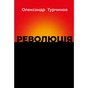 Книга Революція - Олександр Турчинов Астролябія (9786176643258) - уменьшенное изображение 1
