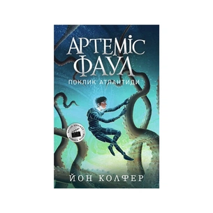 Книга Артеміс Фаул. Поклик Атлантиди. Книга 7 - Йон Колфер Ранок (9786170968555) зображення 1