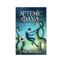 Книга Артеміс Фаул. Поклик Атлантиди. Книга 7 - Йон Колфер Ранок (9786170968555) - зменшене зображення 1