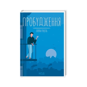 Книга Пробудження - Лоран Гунель КСД (9786171299375) зображення 1