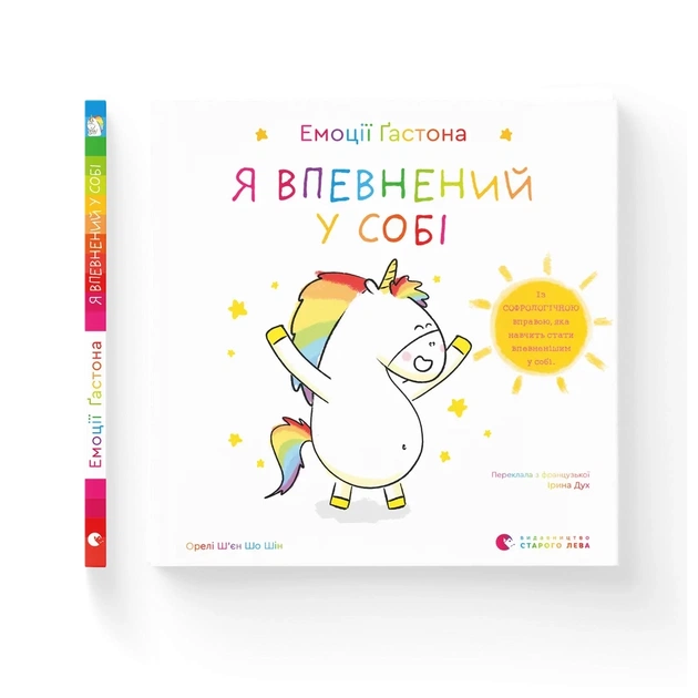 Книга Емоції Ґастона. Я впевнений у собі - Орелі Ш'єн Шо Шін Видавництво Старого Лева (9789664482414) - зображення 1