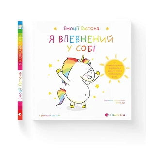 Книга Емоції Ґастона. Я впевнений у собі - Орелі Ш'єн Шо Шін Видавництво Старого Лева (9789664482414) зображення 1