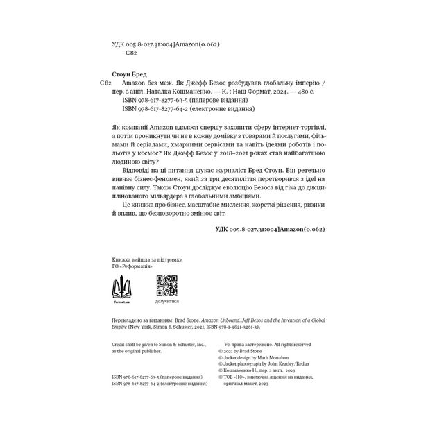Книга Amazon без меж. Як Джефф Безос розбудував глобальну імперію - Бред Стоун Наш Формат (9786178277635) - зображення 5