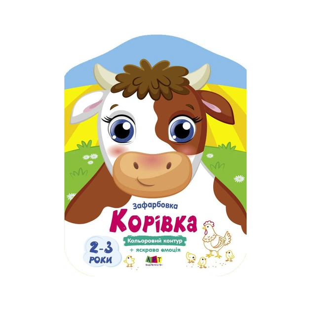 Книга Корівка. Кольорові зафарбовки - Н. Коваль Активний розвиток талантів (9789667512477) - зображення 1