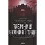 Книга Таємниці Великої Тиші - Сергій Пономаренко КСД (9786171516854) - зменшене зображення 1