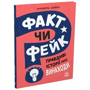Книга Факт чи фейк? Правдиві історії про винаходи - Аннабель Сейвері Ранок (9786170998828) зображення 1