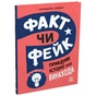 Книга Факт чи фейк? Правдиві історії про винаходи - Аннабель Сейвері Ранок (9786170998828) - зменшене зображення 1