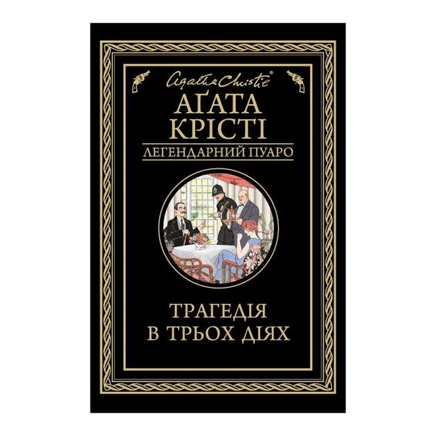 Книга Трагедія в трьох діях - Агата Крісті КСД (9786171513280) - зображення 1