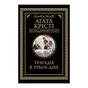 Книга Трагедія в трьох діях - Агата Крісті КСД (9786171513280) - зменшене зображення 1