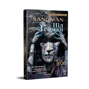 Комікс The Sandman. Пісочний чоловік. Том 5: Гра в тебе - Ніл Ґейман Видавництво РМ (9786178280932) зображення 1