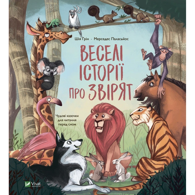 Книга Веселі історії про звірят - Шія Ґрін Vivat (9789669829320) - зображення 1