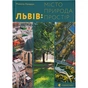 Книга Львів: місто, природа, простір - Микола Назарук Видавництво Старого Лева (9789664480564) - зменшене зображення 1