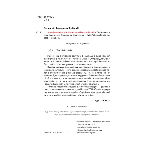 Книга Розумію тебе! Як виховувати дітей без крайнощів - А. Оксанич, Н. Біда, О. Сидорченко Yakaboo Publishing (9786177933242) - изображение 6