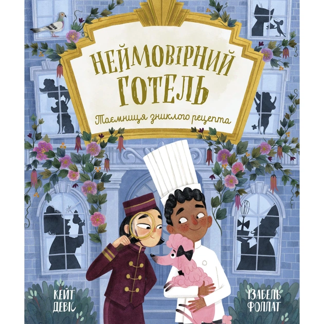 Книга Неймовірний готель. Таємниця зниклого рецепта. Книжка-картинка - Кейт Девіс Ранок (9786170996015) - зображення 1